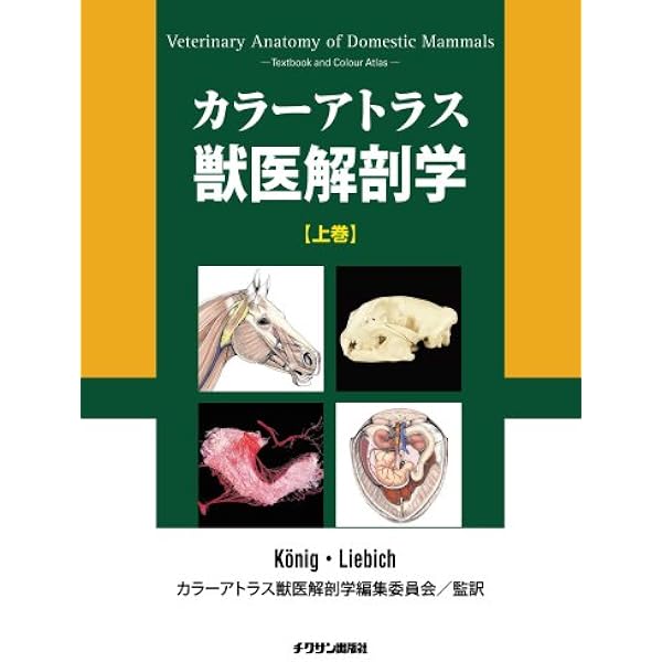 Amazon.co.jp: カラ-アトラス獣医解剖学 (上巻) : Horst Erich Konig